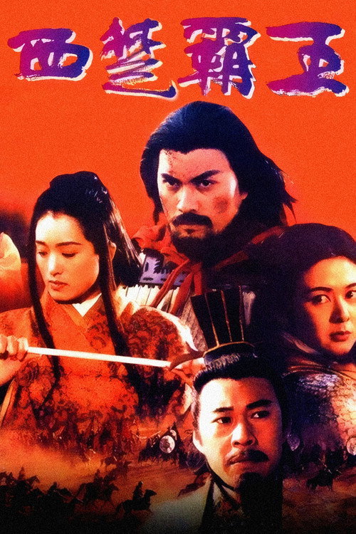 The Great Conqueror's Concubine poster