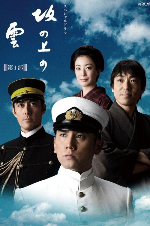 Saka no Ue no Kumo poster