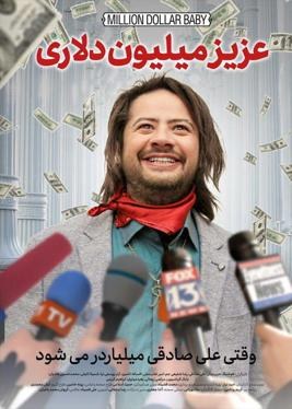 عزیز میلیون دلاری poster