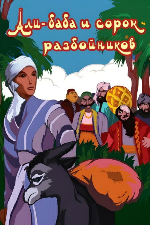 Ali Baba and forty robbers poster