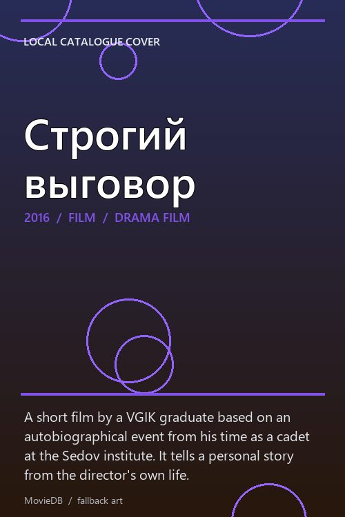 Строгий выговор poster