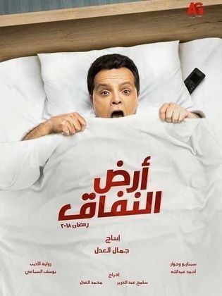 أرض النفاق poster