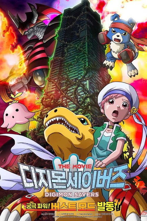 Digimon Savers: Ultimate Power! Activate Burst Mode!! poster