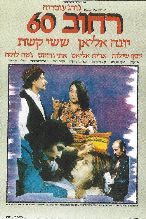 Street 60 poster