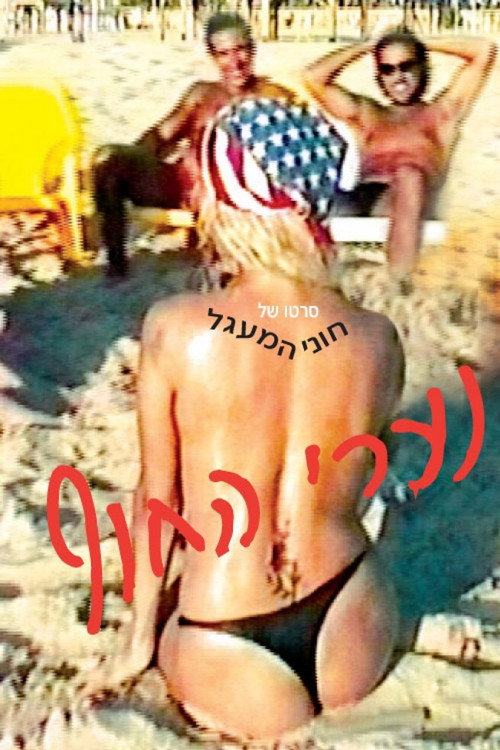 נערי החוף poster