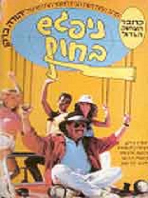Nipagesh Bachof poster