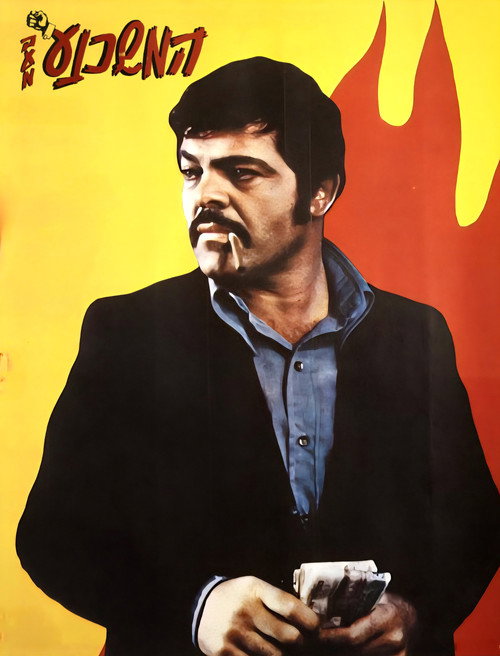 The Persuader poster