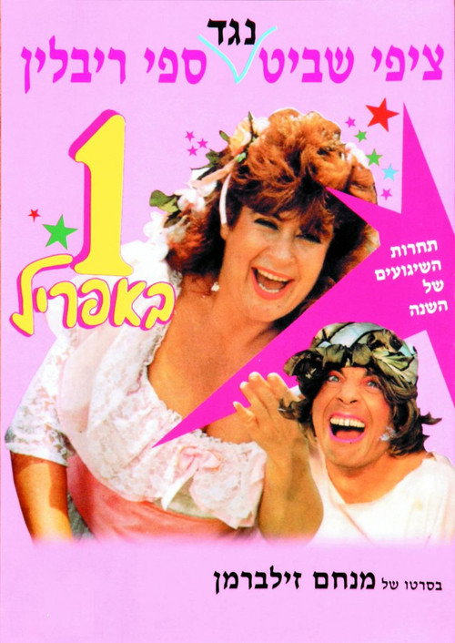 April Fool (1989 film) poster