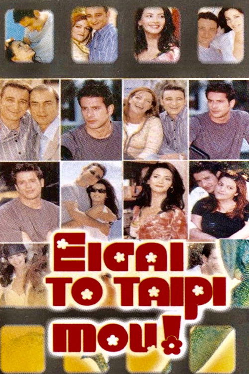 Eisai To Tairi Mou poster