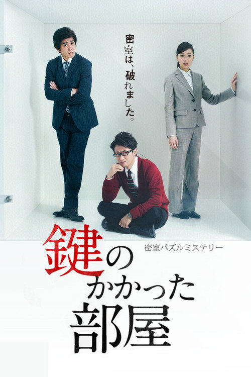Kagi no kakatta Heya poster