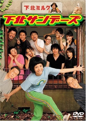 下北サンデーズ poster
