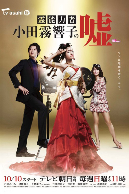 Reinōryokusha Odagiri Kyōko no Uso poster