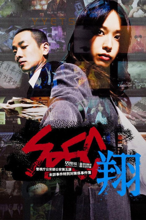 SPEC〜Keishichyō Kōanbu Kōandaigoka Mishōjiken Tokubetsugakari Jikenbo〜 poster