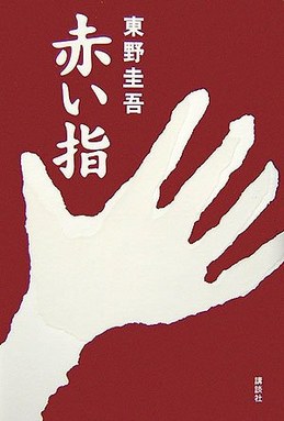 赤い指 poster