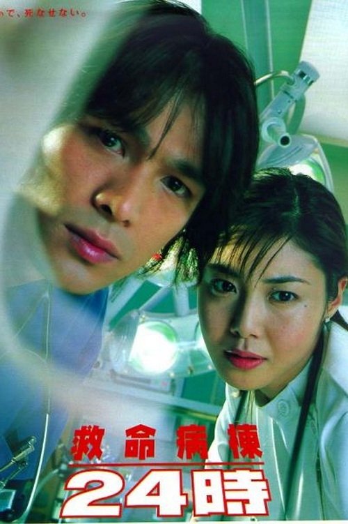 Kyumei Byoto 24 Ji poster