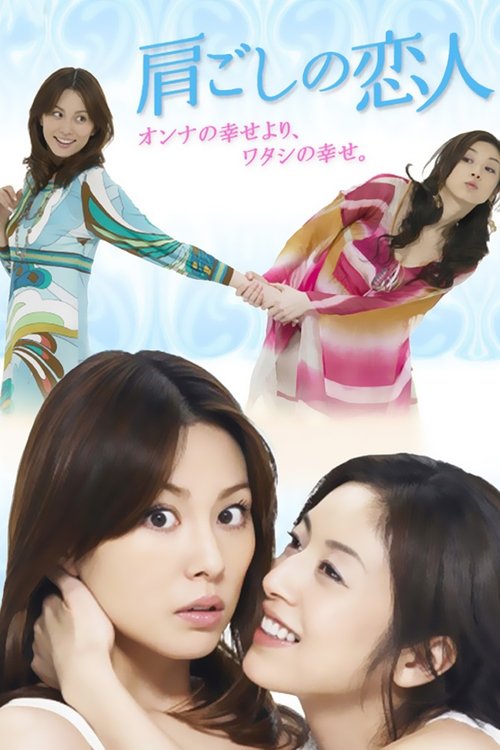 Katagoshi no Koibito poster