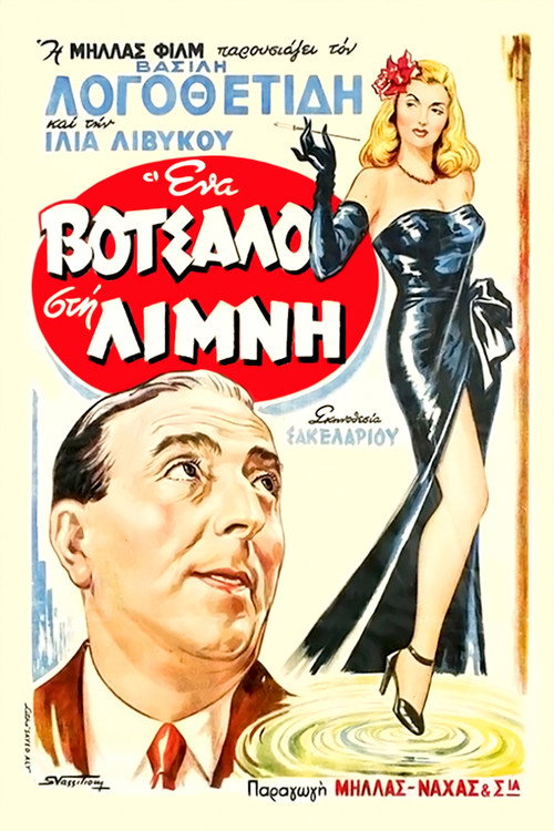 Ena votsalo sti limni poster