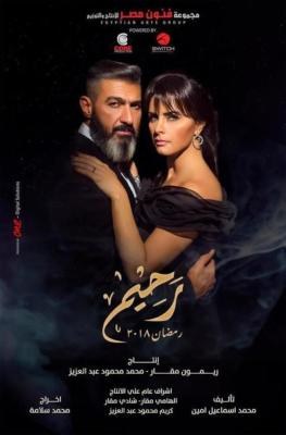رحيم poster