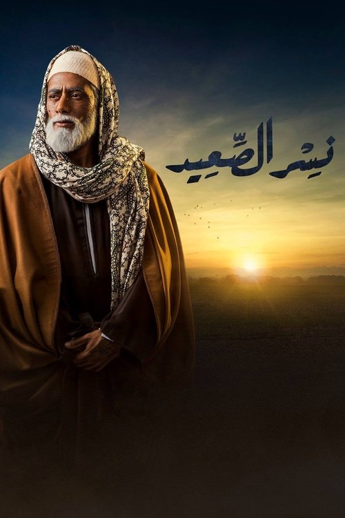 Nesr El-Saeed poster