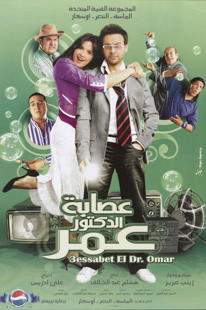Esabet Al-Doctor Omar poster