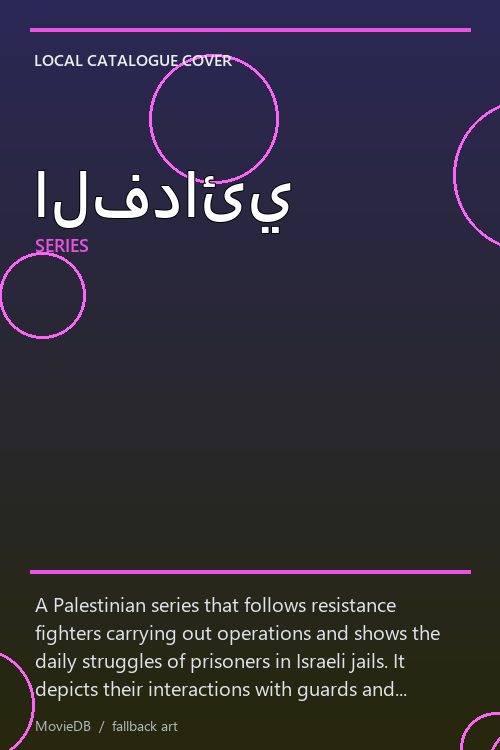 الفدائي poster