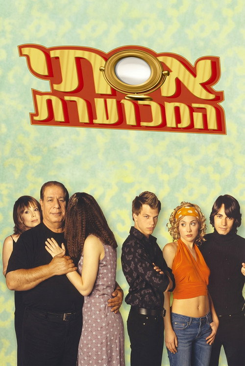 Esti HaMekho'eret poster