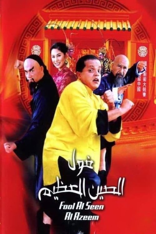The Great Chinese Beans poster