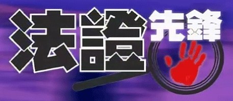 Forensic Heroes poster