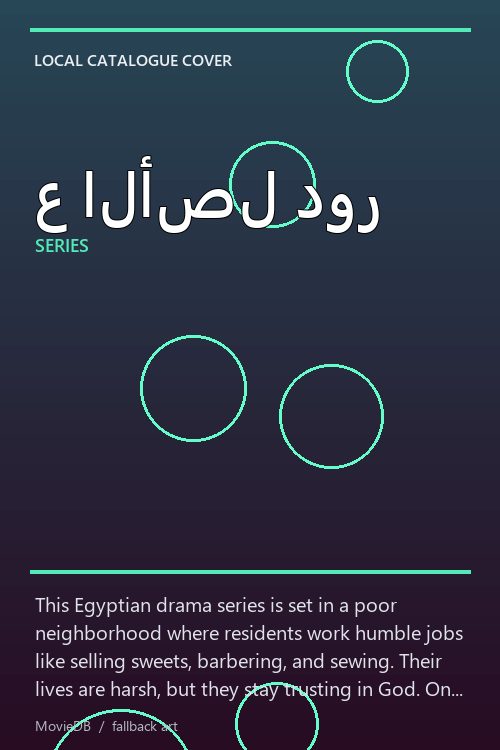 ع الأصل دور poster