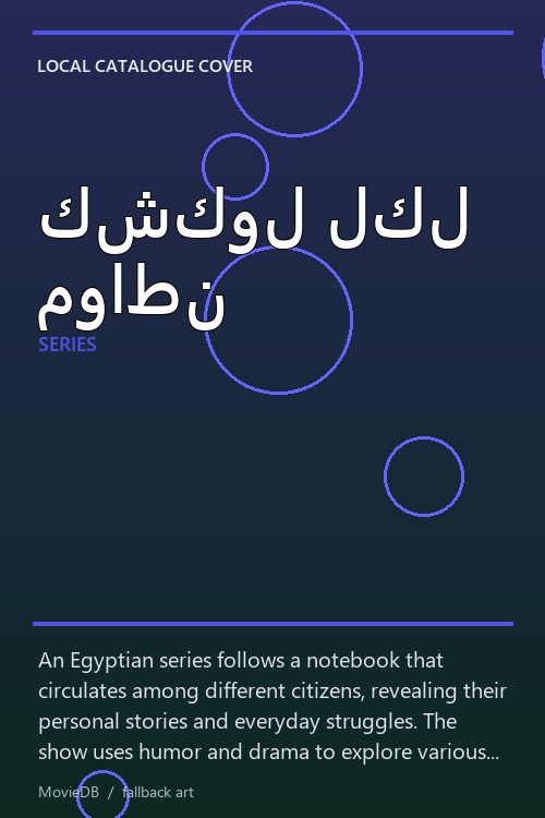 كشكول لكل مواطن poster