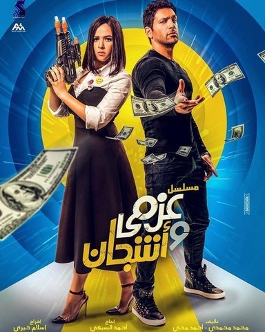 عزمي وأشجان poster
