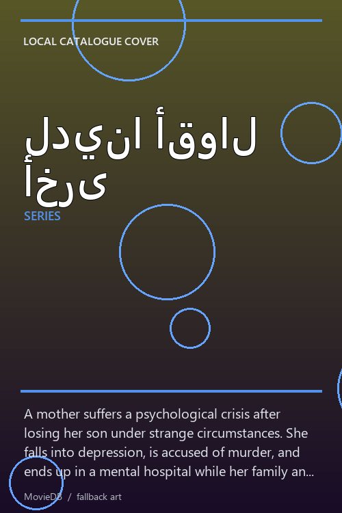 لدينا أقوال أخرى poster
