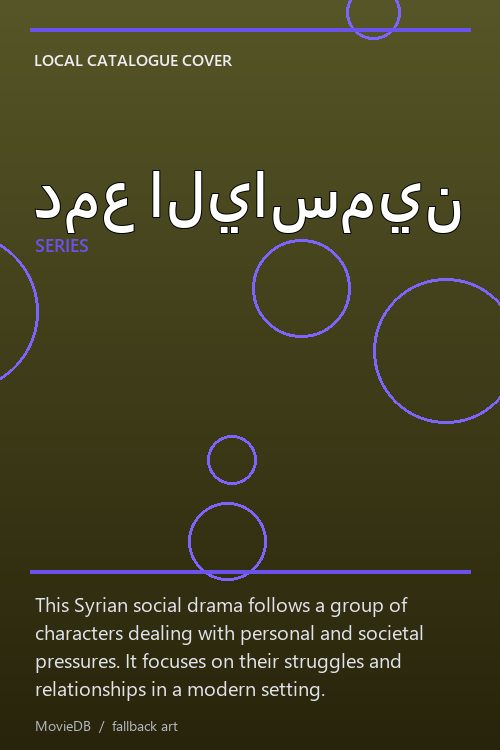 دمع الياسمين poster