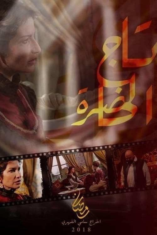 Tej El Hadhra poster