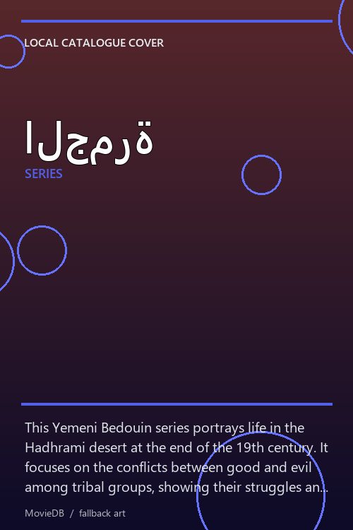 الجمرة poster