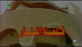 قلعة الفخار poster