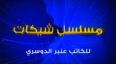 شيكات poster