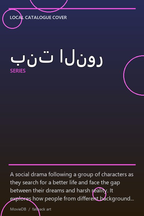 بنت النور poster