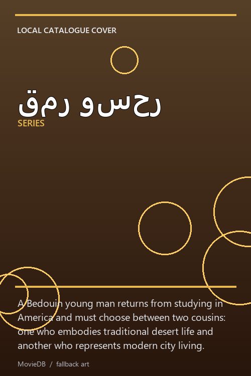 قمر وسحر poster