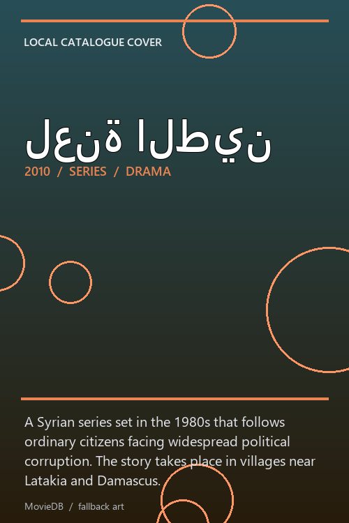 لعنة الطين poster