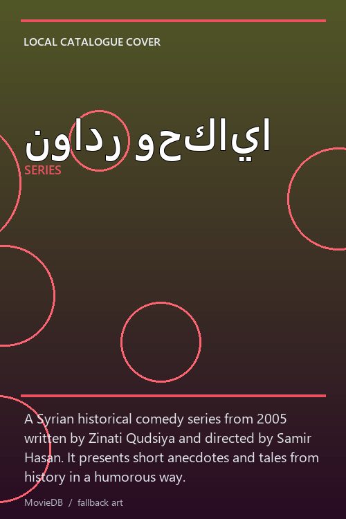 نوادر وحكايا poster