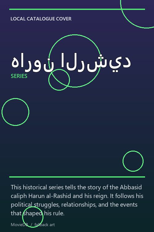 هارون الرشيد poster
