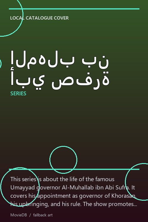 المهلب بن أبي صفرة poster