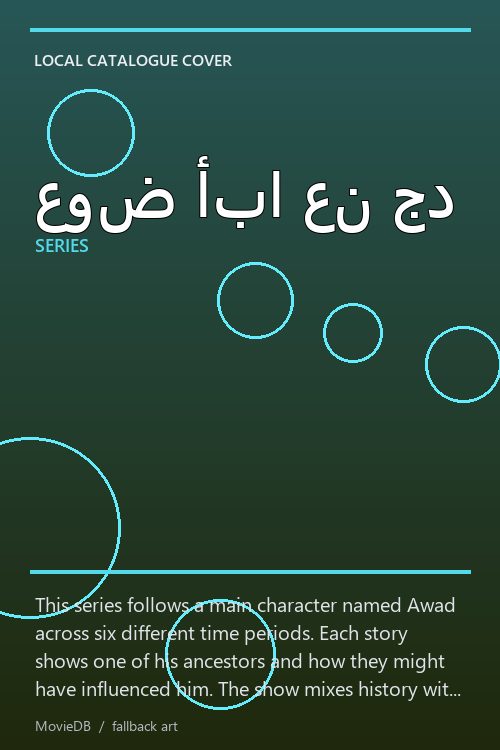 عوض أبا عن جد poster