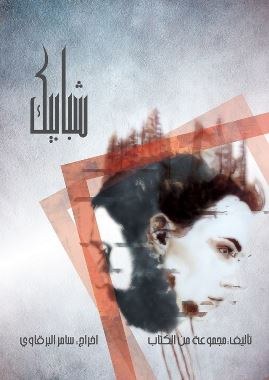 شبابيك poster