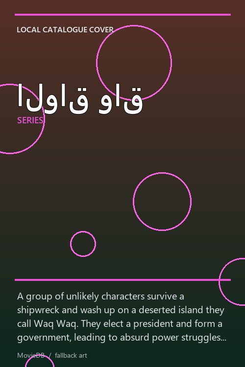 الواق واق poster