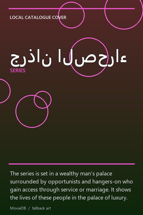 جرذان الصحراء poster