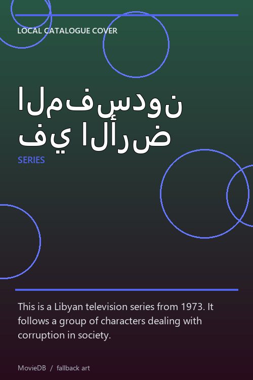 المفسدون في الأرض poster