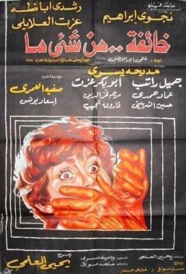 خائفة من شيء ما poster