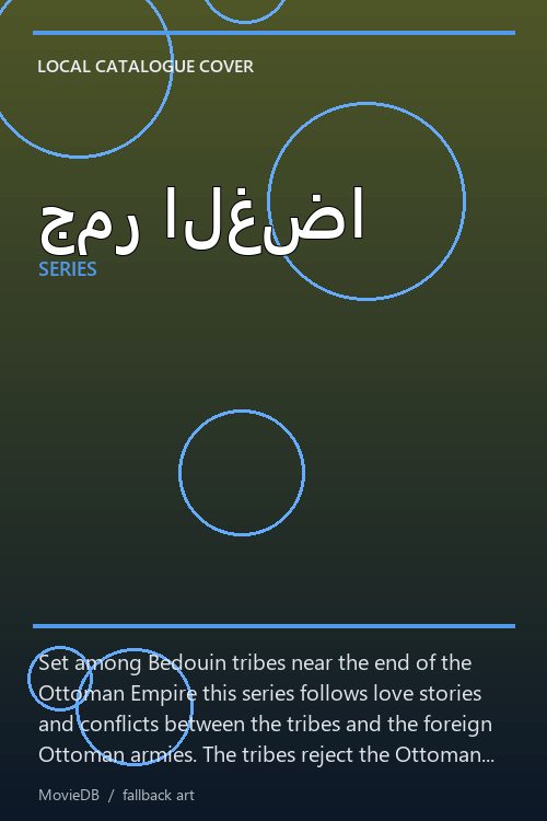 جمر الغضا poster